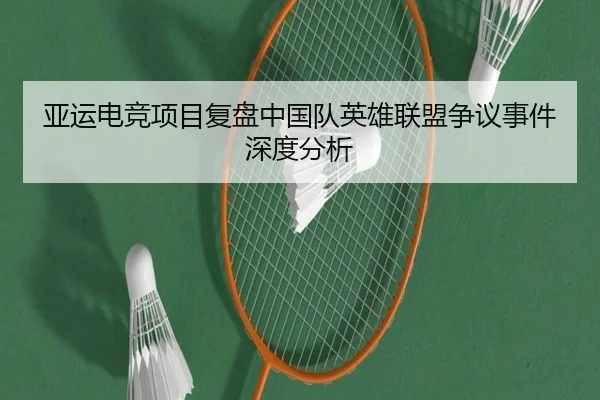 亚运电竞项目复盘中国队英雄联盟争议事件深度分析