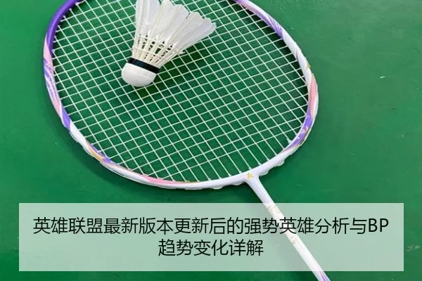 ying-xiong-lian-meng-zui-xin-ban-ben-geng-xin-hou-de-qiang-shi-ying-xiong-fen-xi-yu-qu-shi-bian-hua-xiang-jie-2-129.jpg